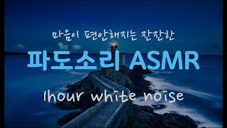 [ 파도소리 ASMR 1시간 ] 집중력 향상 백색소음 White noise│1시간 스터디 타이머 study timer 1hour│공부할 때 듣는 ASMR│#18