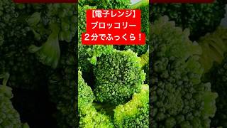 【電子レンジ】時短野菜レシピ！ 2分で美味しく、ふっくらブロッコリーが完成！#Shorts（15秒）￼