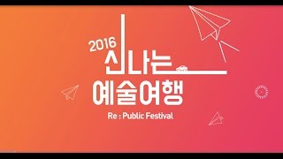 [2016 신나는 예술여행]모두의 삶에 문화의 향기를 채워드립니다