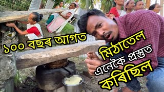 ১০০ বছৰ আগত মিঠাতেল কেনেকৈ প্ৰস্তুত কৰিছিল চাওঁক -Traditional mustard oil making in dhakuakhana