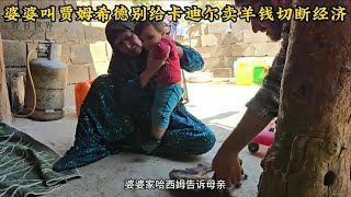 婆婆家打听借钱给卡迪尔的人，准备阻断他经济赶走哈希姆