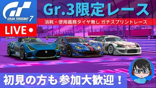 【グランツーリスモ7】Gr.3レースでまったり遊んでいこう！ 初見の方も参加歓迎 ！マナーよく楽しく 早めの時間でゴメンナサイ！【参加型】#56