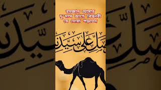 রমজান আসার দু'মাস আগে বিশ্বনবী যে দোয়া পড়তেন #mizanur_rahman_azhari #ইস্তেগফার #islamic_video