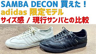 adidas限定スニーカー SAMBA DECON 買えました！【サンバデコン、IG6171、IG6172】