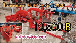 💢 ขายแล้ว 💢 ใบมีดดันดิน KUBOTA รุ่นB 2420 อุปกรณ์ครบชุด ติดตั้งได้เลย