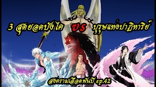 bleach (สปอยล์) สงครามเลือดพันปี #42 สามสุดยอดบังไค vs บุรุษแห่งปาฏิหาริย์