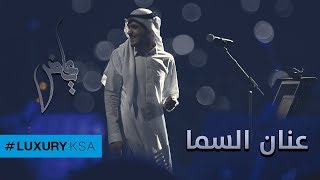 عايض - عنان السما (حصرياً) | 2017