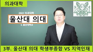 의대심층분석. 3부. 울산대 학생부종합 특별전형과 지역인재 전형변화와 입시결과(등급컷) 분석. 강남하이퍼리뷰학원