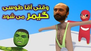 وقتی آقا طوسی گیمر میشود