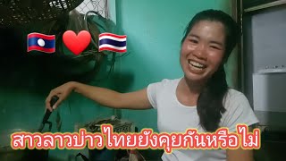 สาวลาวบ่าวไทยหลังจากเปิดใจคุยกันถึงไหนแล้ว 28 กันยายน ค.ศ. 2023