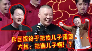 🍁郭德纲：郭麒麟是真的难看见，今天斥巨资！一顿饭把他儿子请回......郭麒麟：把谁儿子啊！谦大爷偷笑！【德雲斗笑社】