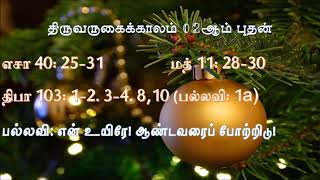 திருவருகைக்காலம் 02ஆம் வாரம் புதன் வாசகங்கள்  -  02nd Wed of Advent Readings