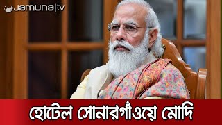 মোদির সাথে বৈঠক করতে হোটেল সোনারগাঁওয়ে রওশন এরশাদ | Modi in Dhaka