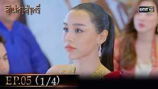 สิเน่หาส่าหรี | Ep.05 (1/4) | 22 พ.ค. 66 | one31