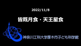 20221108 皆既月食・天王星食（高画質）