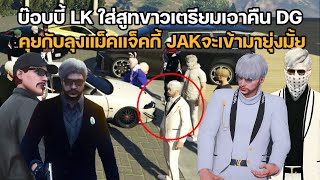 บ๊อบบี้ LK ใส่สูทขาวเตรียมเอาคืน DG คุยกับแจ็คกี้ JAK จะมายุ่งมั้ย | GTA Familie City