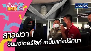 สาวผวา ! วินมอเตอร์ไซค์ เหน็บแท่งปริศนา |ข่าวแหกโค้ง |GMM25