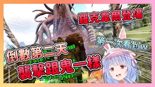倒數第二天突襲直接放出地圖最終BOSS 羅克韋爾  一擊就帶走一票人(包括營運) 最後一天真的扛的住嗎?【兎田ぺこら/hololive】