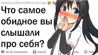 Что самое обидное вы слышали о себе?