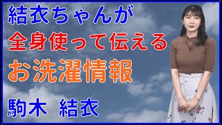 【駒木 結衣】結衣ちゃんが全身使ってお伝えするお洗濯情報【ウェザーニュースライブLiVE 切り抜き、キャスター、weather news Live、面白い、かわいい】