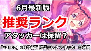 【プリコネ】推奨ランクまとめ 6月最新版 アタッカーはまだ保留？【プリンセスコネクト！】