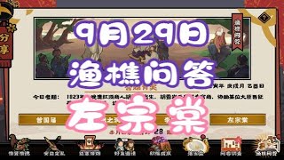 【无悔华夏】渔樵问答9-29答案：左宗棠！封疆大吏62岁参加会试？！