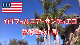 【留学生の1日】アメリカ・サンディエゴで語学学校に通う留学生の1日はコレ | 海外移住 | 海外生活 | アメリカ生活 | 留学生 | 語学留学 | カリフォルニア |