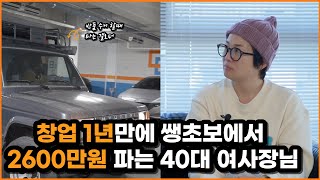 하루 6시간만 일 하고 해외 여행 다니면서 2600만원 팔고 일 주문 25건 받은 방법