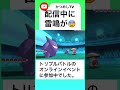 配信中に不気味な雷鳴【ポケモンoras】【 shorts】