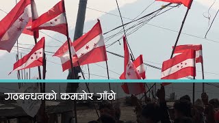 रुकुम पश्चिममा गठबन्धनबीच सहमतिविपरित मनोनयन। Kantipur Samachar