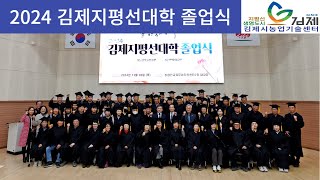 2024년 김제지평선대학 졸업식 개최