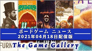 【ボードゲームニュース】- 2021年04月18日版 国内外のボードゲームに関する情報をお届けします