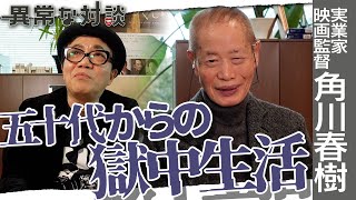 【角川春樹Part2】水道橋博士も降参!?獄中においてなお貫き通した「角川春樹」の生き様/「目の前でバタバタ人が死んでいくんだよ」/小学生で開花した俳人の才能/不良に「兄貴」と慕われる男