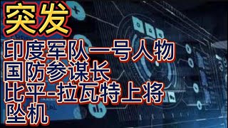 印度空军俄制米-17V5型直升机故障，印度军队的一号人物、国防参谋长比平-拉瓦特上将坠机