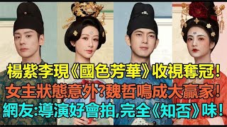 杨紫李现《国色芳华》收视夺冠！女主造型意外？7大亮眼配角吸睛