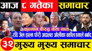 Today news 🔴 nepali news l aaja ka mukhya samachar, nepali samaachar live magh 8 gate 2081