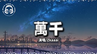 Zkaaai - 萬千『我聽說 人間值得愛過，可有的人只是過客。』【動態歌詞/Pinyin Lyrics/VietSub】♫