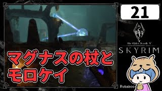 #21【Skyrim】私はスカイリムで生きる【縛りプレイ実況】