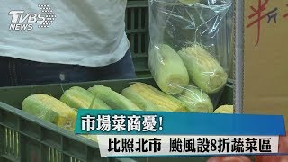 市場菜商憂！比照北市　颱風設8折蔬菜區