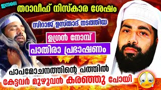 ഇന്നലെ തറാവീഹ് നിസ്കരിച്ച ശേഷം നടന്ന ഉഗ്രൻ നോമ്പ് പാതിരാ പ്രഭാഷണം. Sirajudheen Qasimi Ramalan Speech