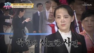 [선공개] 이 장면에 신묘한 비밀이..? 새로운 북한 [모란봉 클럽] 195회 20190707