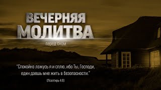 МОЛИТВА ПЕРЕД СНОМ | 10.01.2025