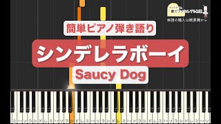 シンデレラボーイ／SaucyDog（簡単ピアノ弾き語り）【楽譜あり】SaucyDog - CinderellaBoy [sing with a piano]