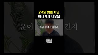 2억의 빚을 지녔던 피자가게 사장님 #shorts