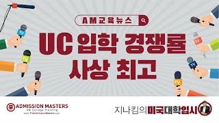 [지나킴의 미국대학입시] UC 입학 경쟁률 사상 최고