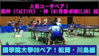 【卓球】人気コーチペア！櫻井・伴組VS國學院大學OBペア！松岡・川島組（國學院大學OB）【試合動画】