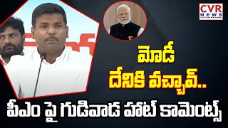 మోడీ దేనికి వచ్చావ్.. పీఎం పై గుడివాడ హాట్ కామెంట్స్ | Gudiwada Amarnath Fires On PM Modi