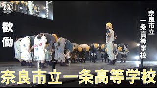 DCC vol.5 奈良市立一条高等学校 ダンス部 / テーマ：歓働（ハッピーワークス）