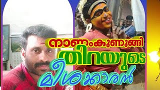 മേലേടത്ത് കാവ്, മുണ്ടിക്കൽത്താഴം, പുലർച്ചെ നടന്ന കലിച്ചി (പൊറാട്ട്),😁