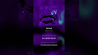 최삼(Choi Sam) - Normal | 가사 (Lyrics) #Shorts